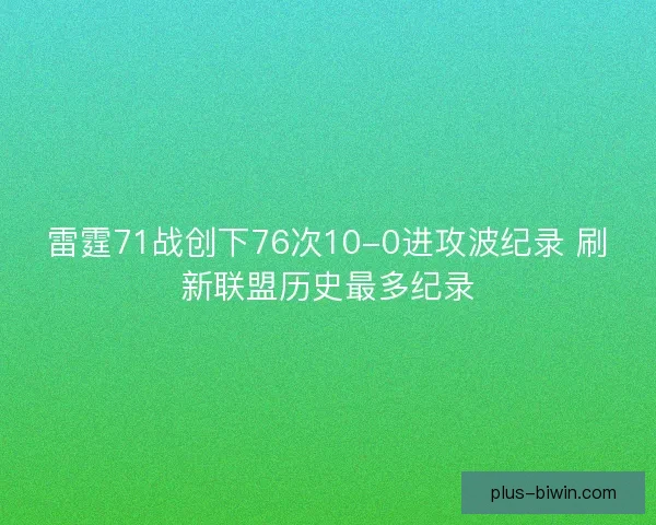 雷霆71战创下76次10-0进攻波纪录 刷新联盟历史最多纪录